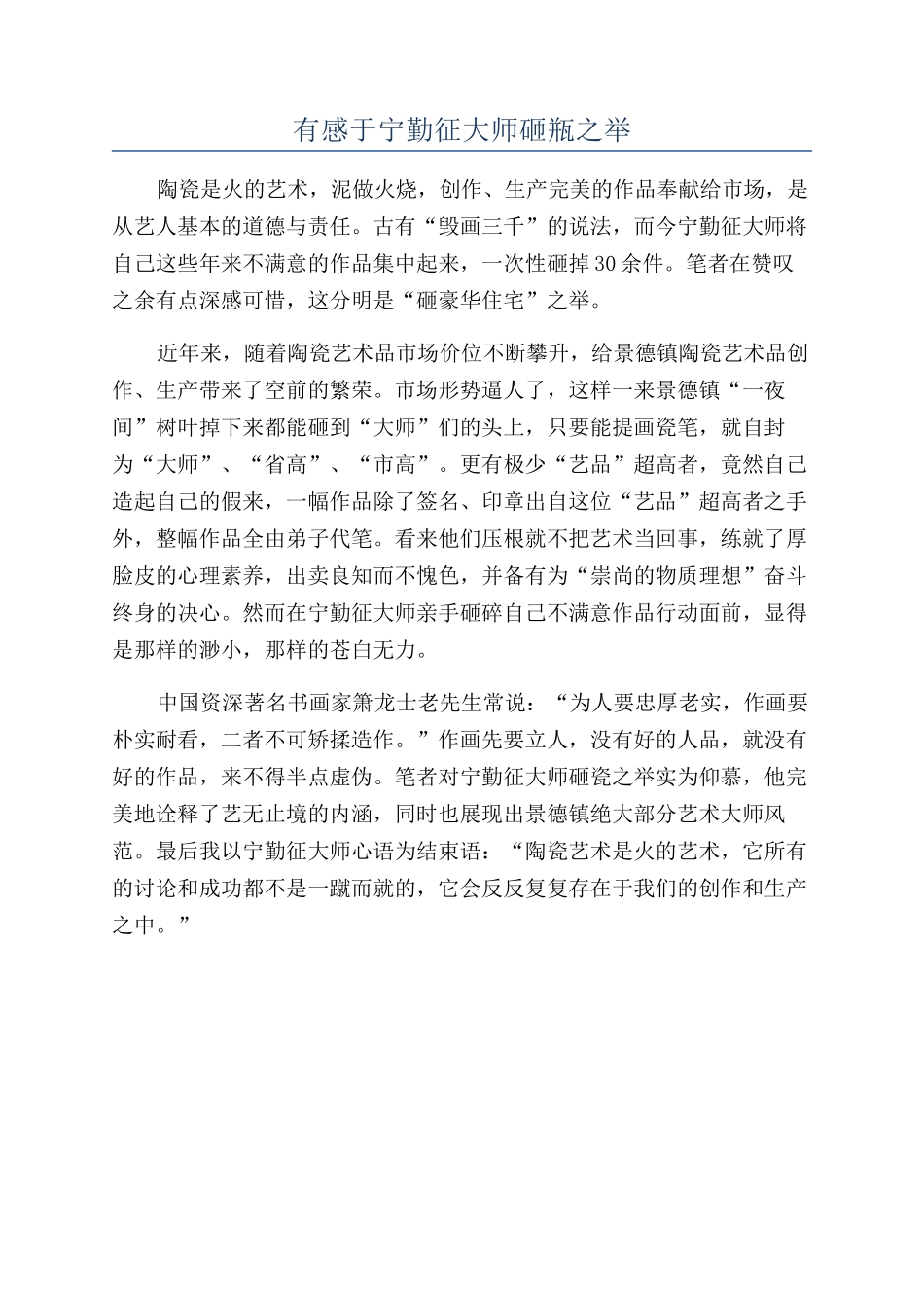 有感于宁勤征大师砸瓶之举_第1页
