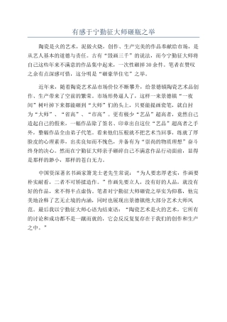 有感于宁勤征大师砸瓶之举