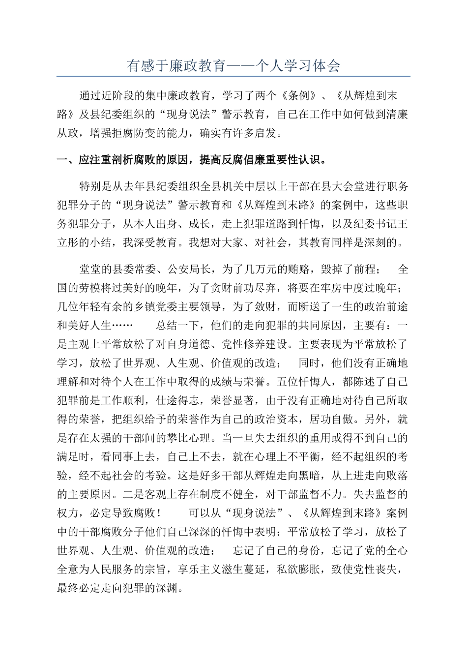 有感于廉政教育——个人学习体会_第1页