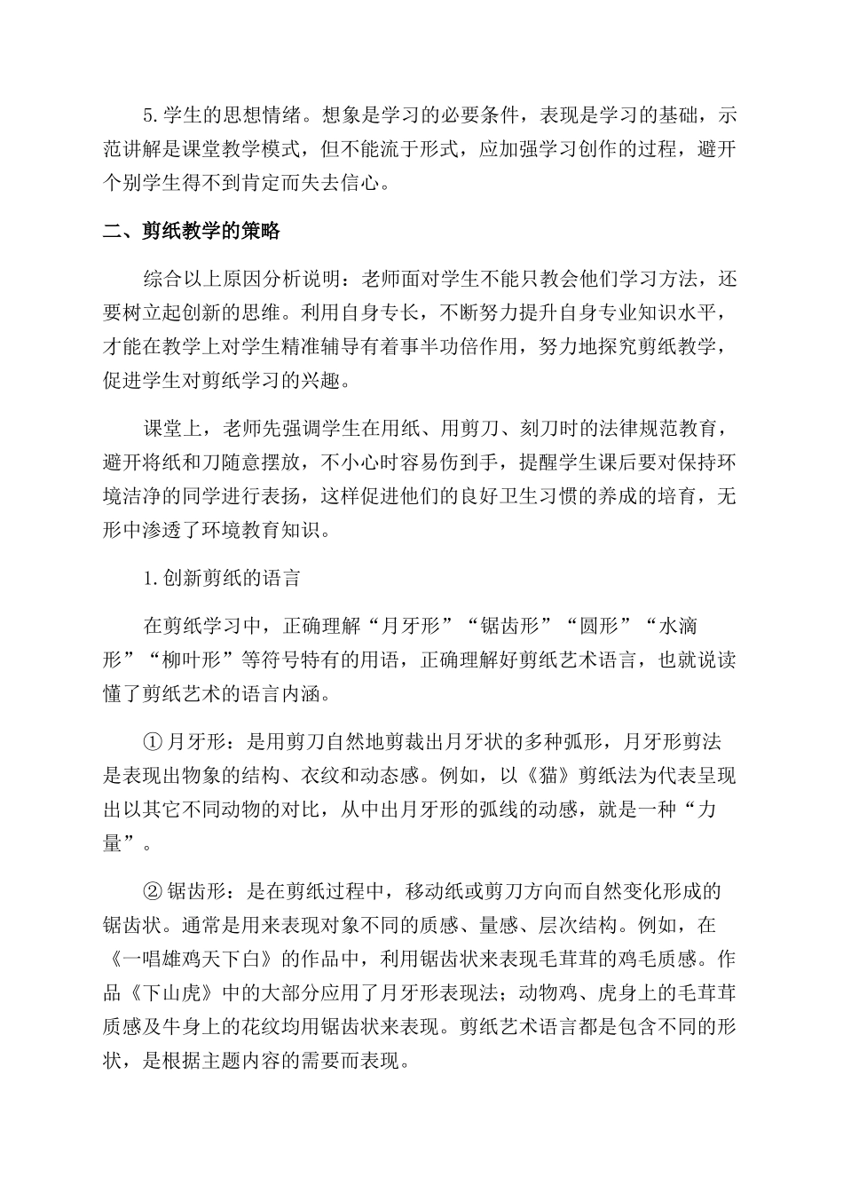 有效实施剪纸教学的探索与创新_第2页