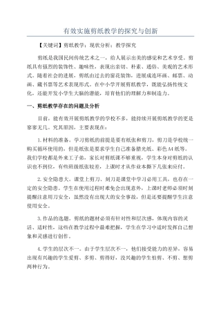 有效实施剪纸教学的探索与创新