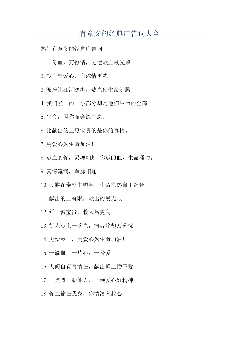 有意义的经典广告词大全_第1页