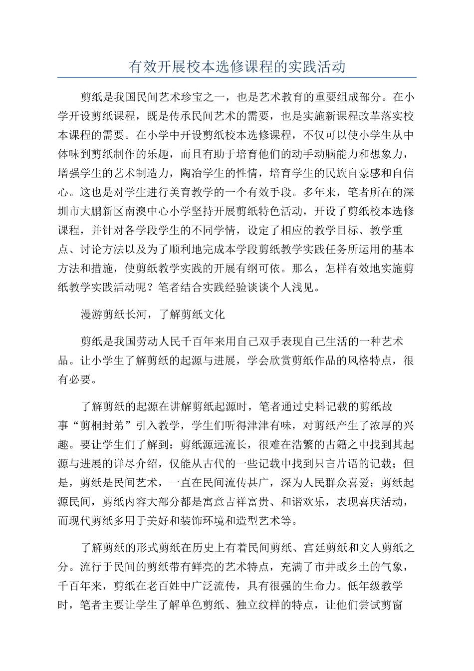 有效开展校本选修课程的实践活动_第1页