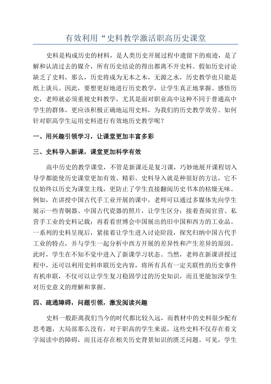 有效利用“史料教学激活职高历史课堂_第1页
