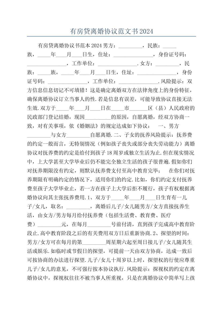 有房贷离婚协议范文书2024_第1页