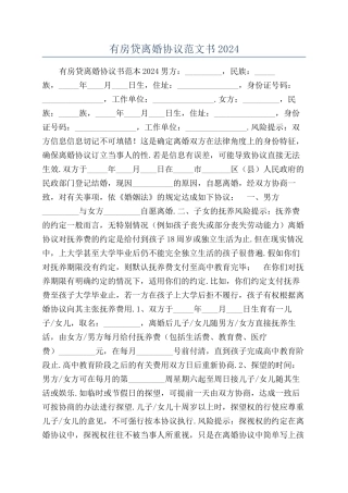 有房贷离婚协议范文书2024