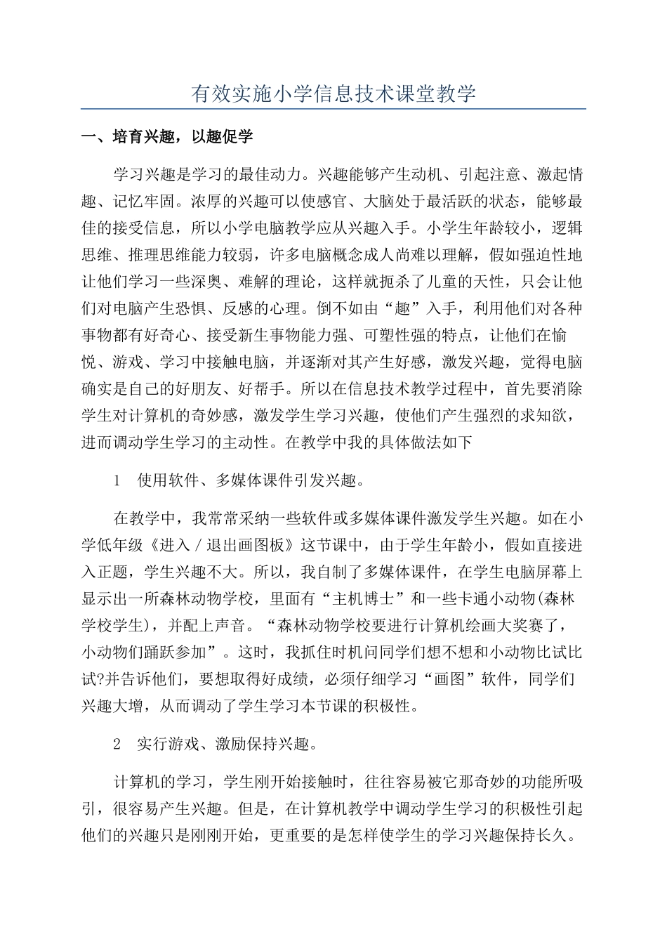 有效实施小学信息技术课堂教学_第1页