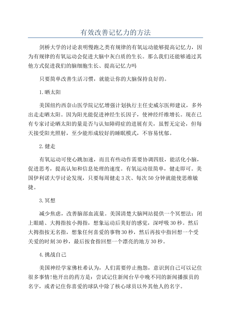 有效改善记忆力的方法_第1页