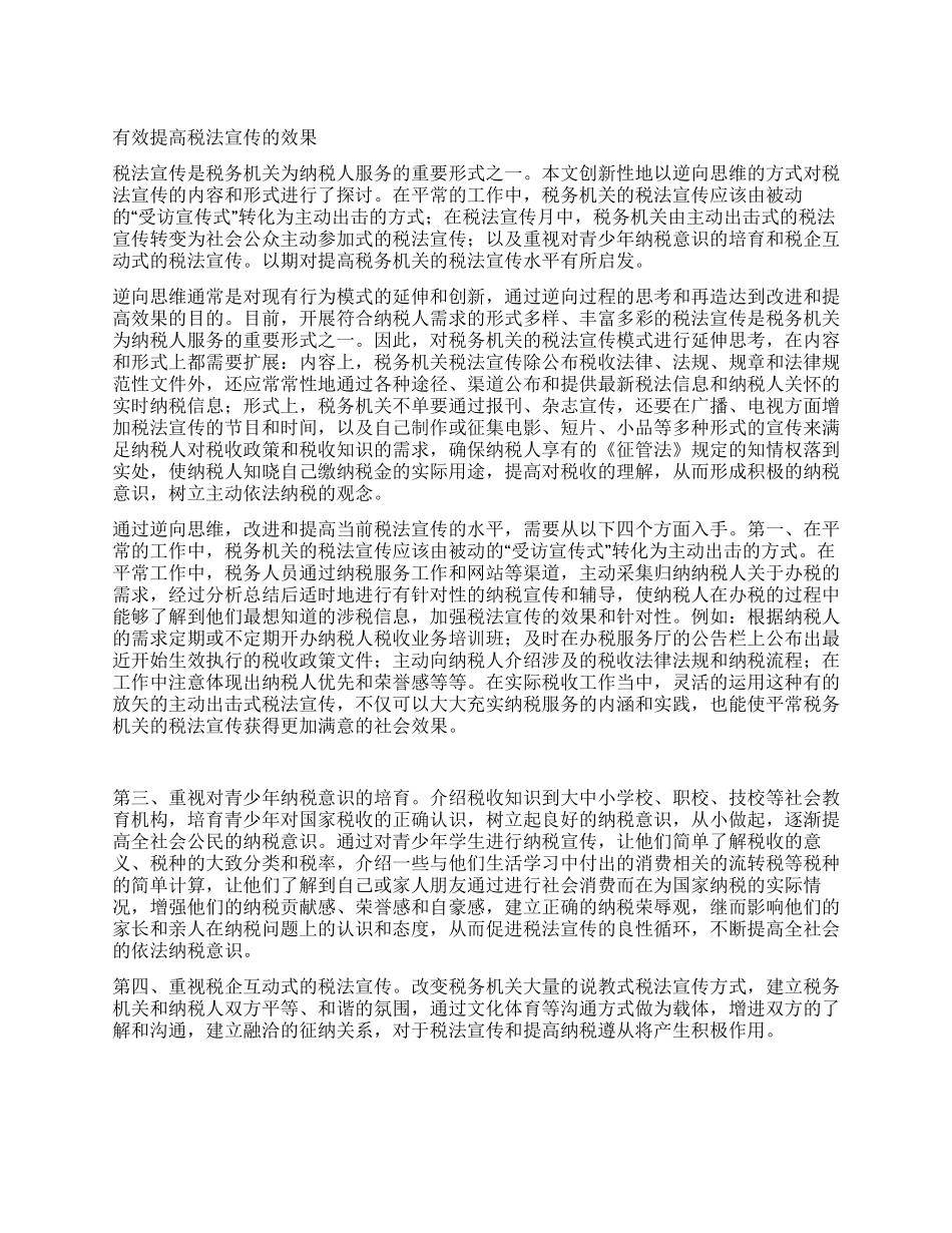 有效提高税法宣传的效果_第1页