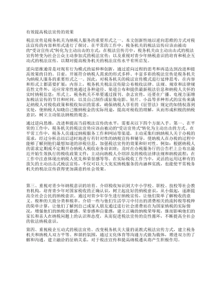 有效提高税法宣传的效果