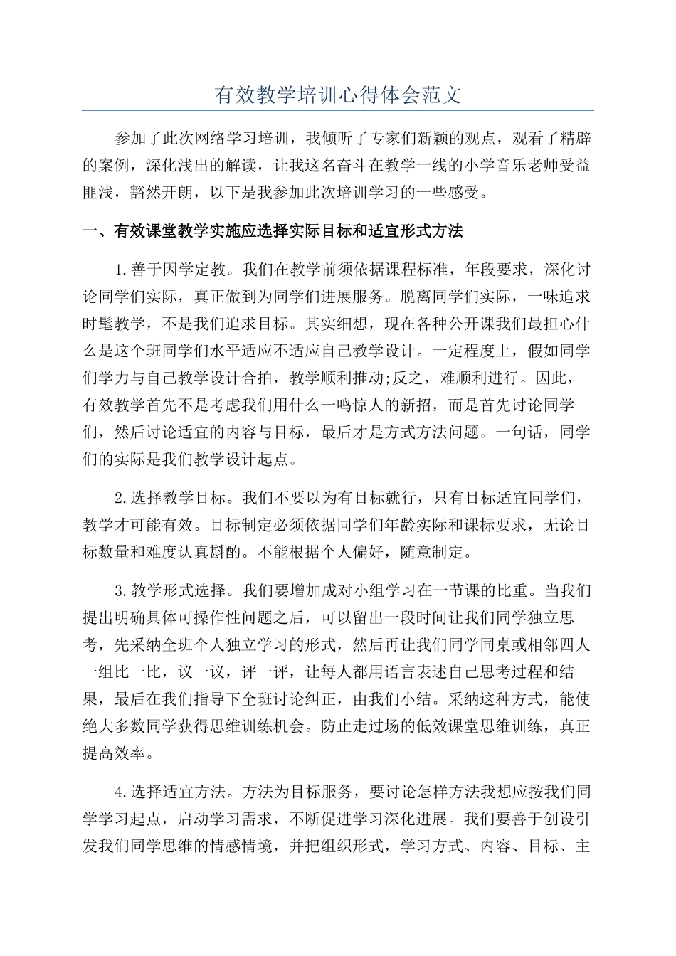 有效教学培训心得体会范文_第1页