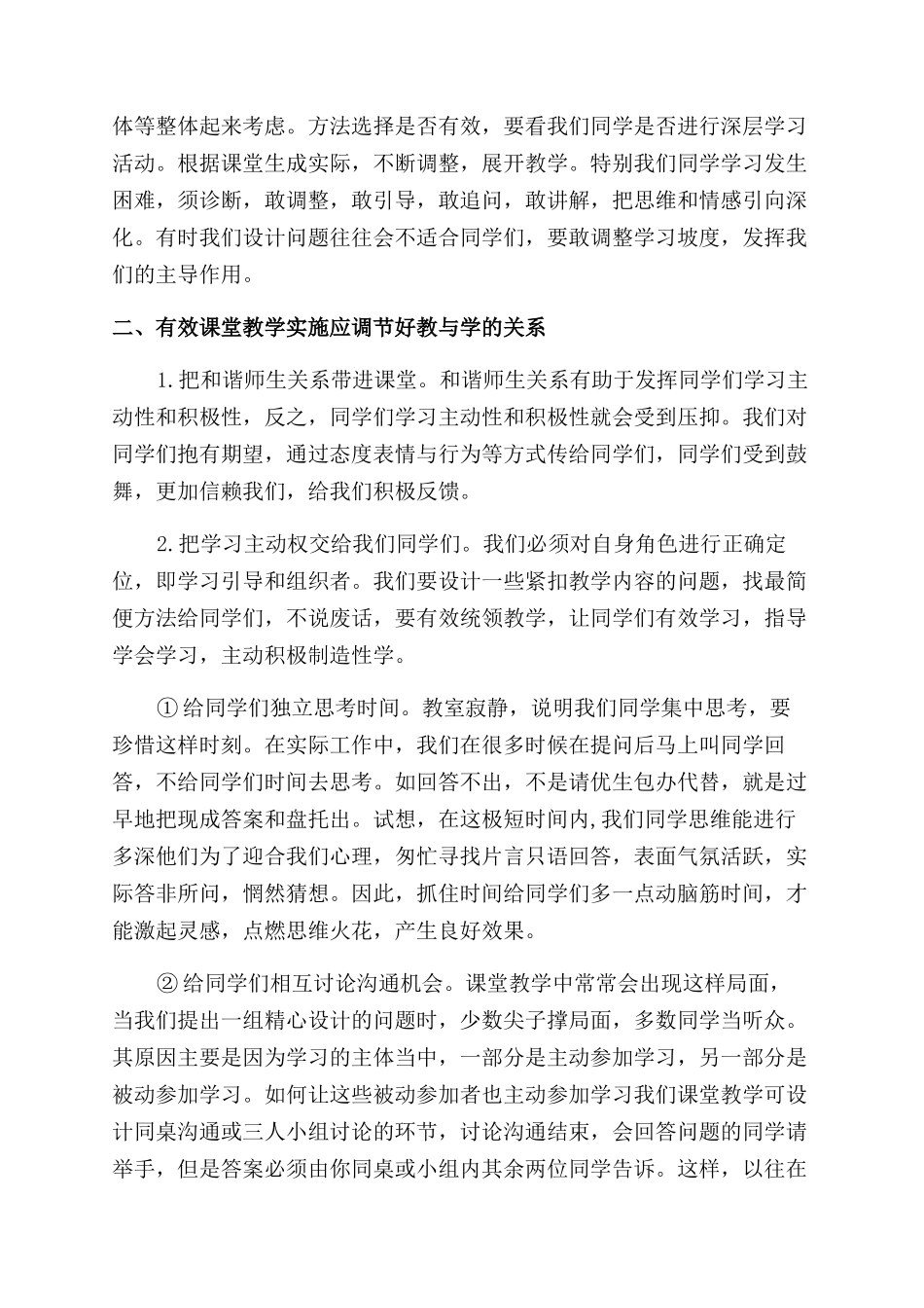 有效教学培训心得体会范文_第2页