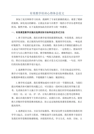 有效教学培训心得体会范文
