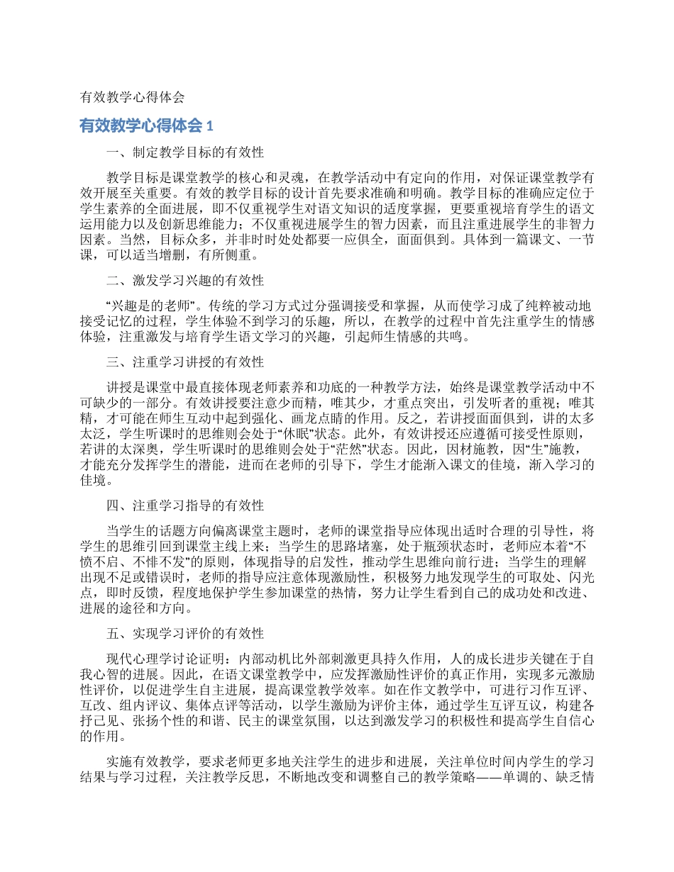 有效教学心得体会_第1页