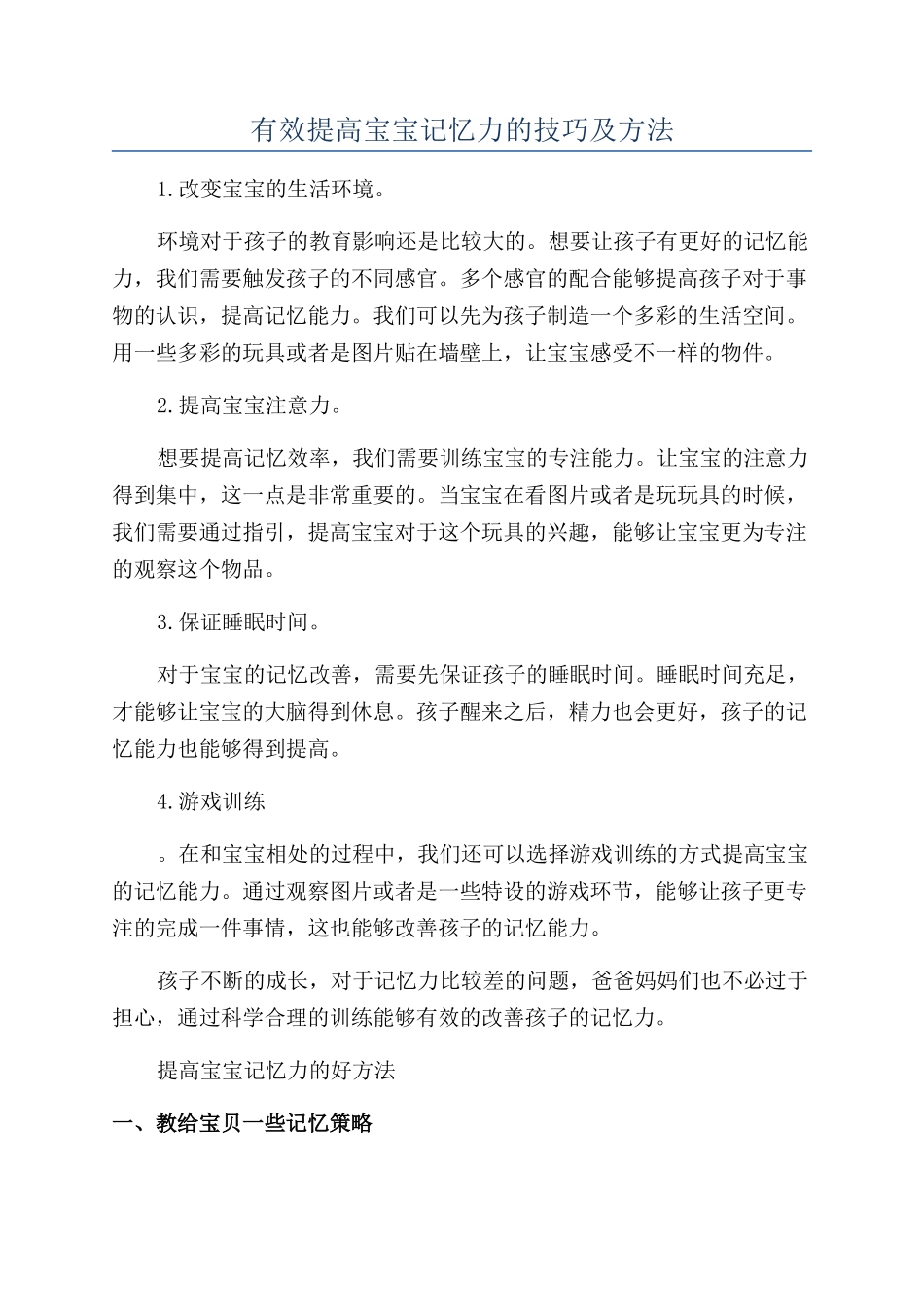 有效提高宝宝记忆力的技巧及方法_第1页