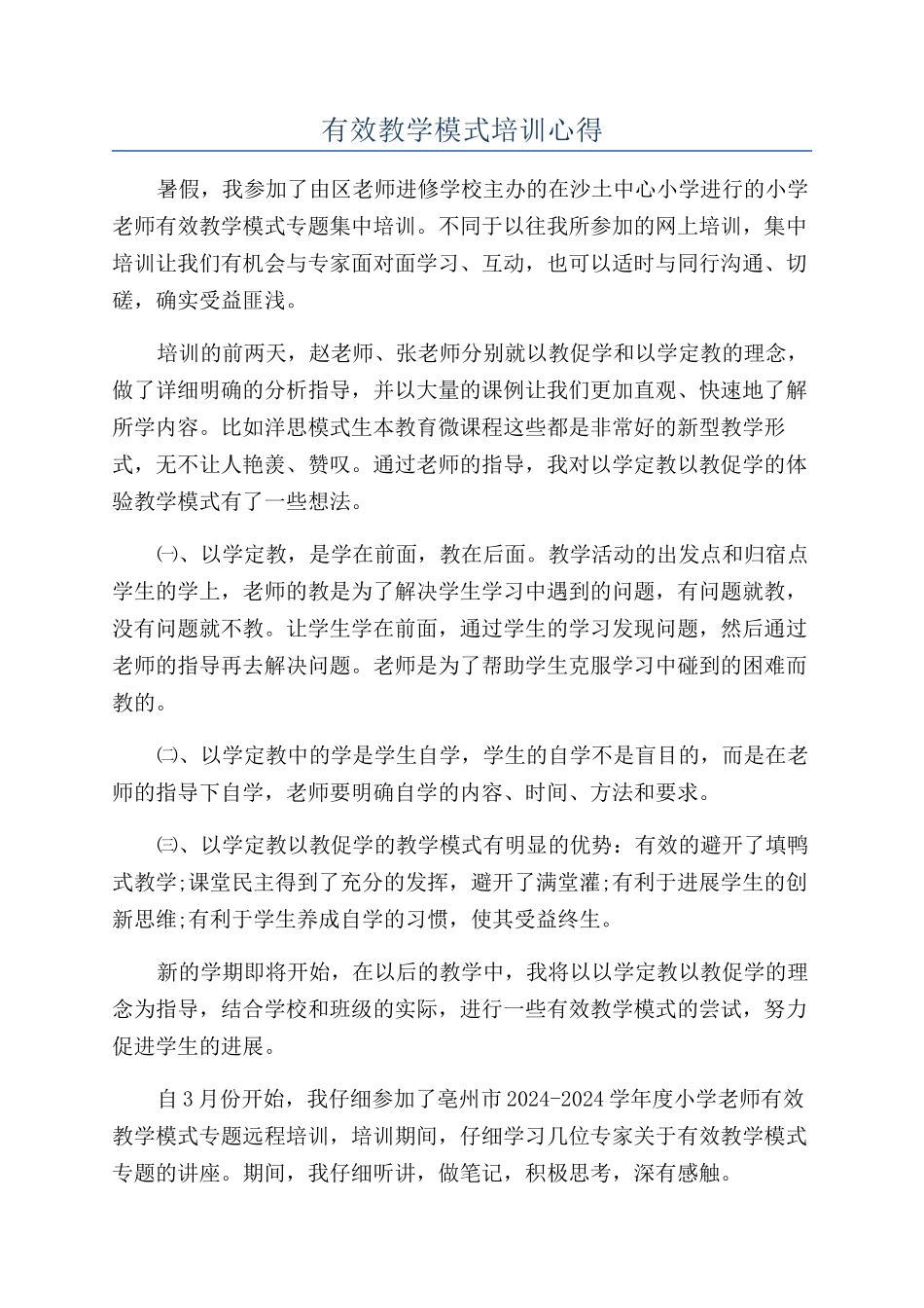 有效教学模式培训心得_第1页