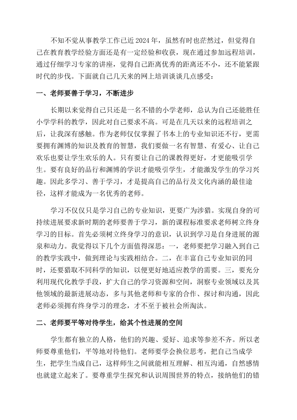 有效教学模式培训心得_第2页