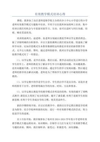 有效教学模式培训心得