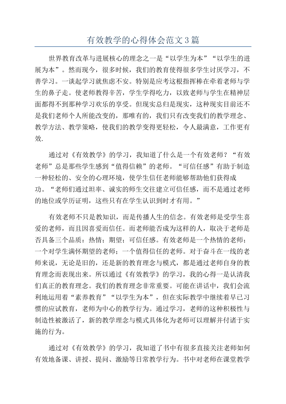 有效教学的心得体会范文3篇_第1页
