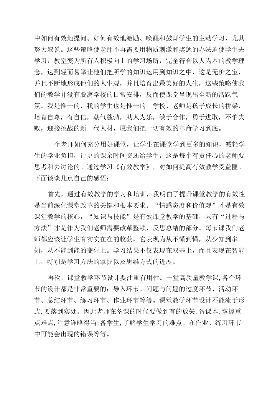 有效教学的心得体会范文3篇_第2页
