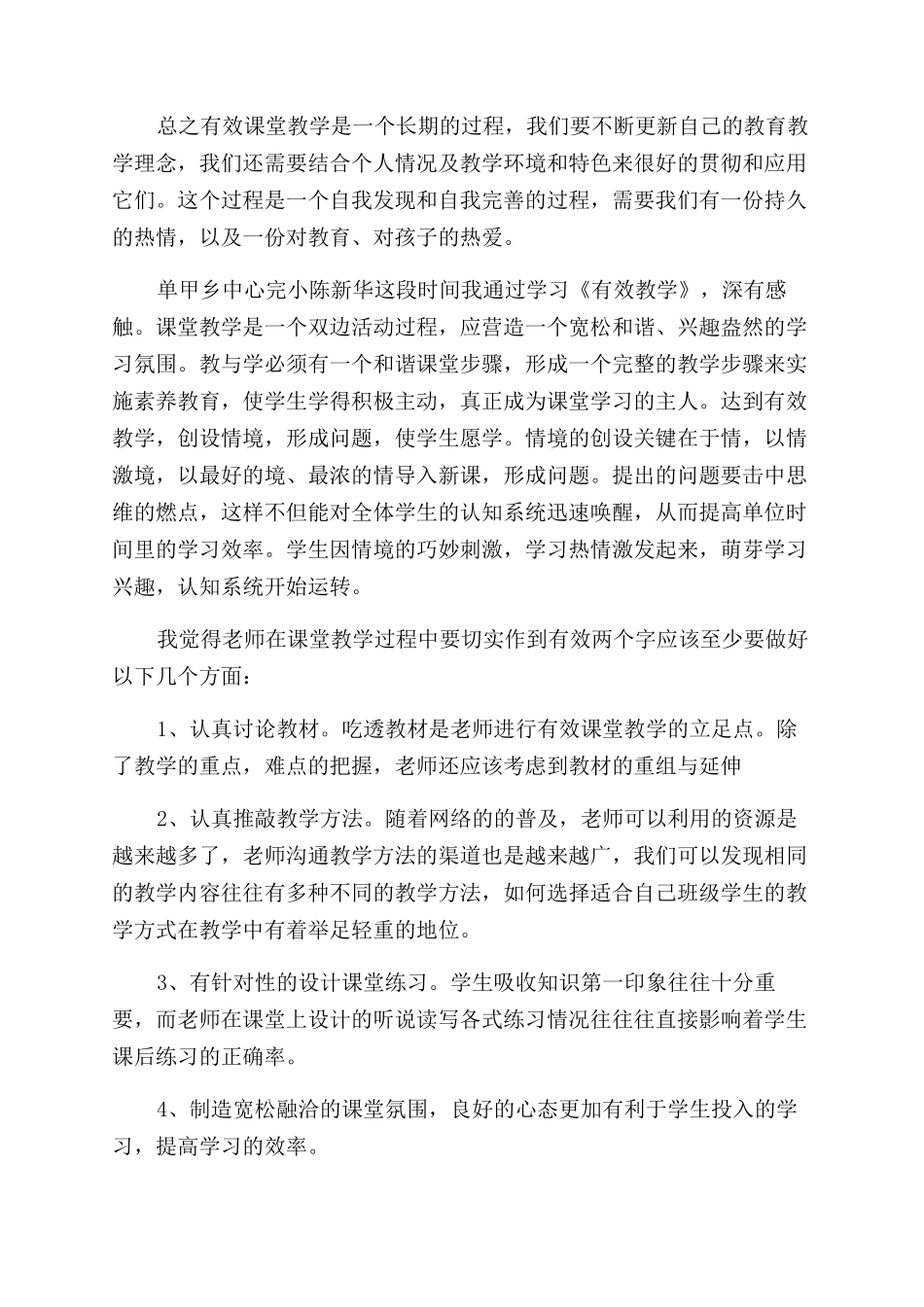 有效教学的心得体会范文3篇_第3页