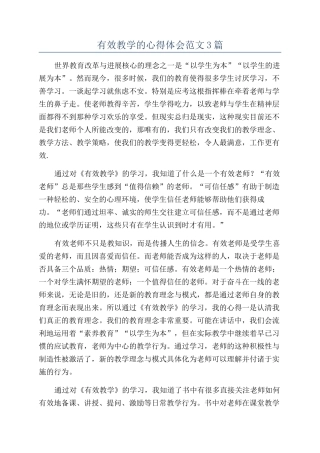 有效教学的心得体会范文3篇