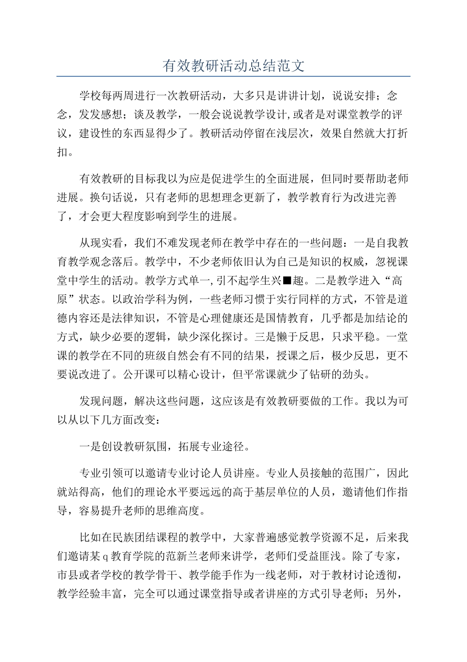 有效教研活动总结范文_第1页