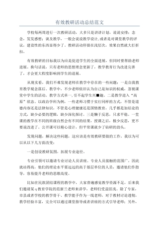 有效教研活动总结范文