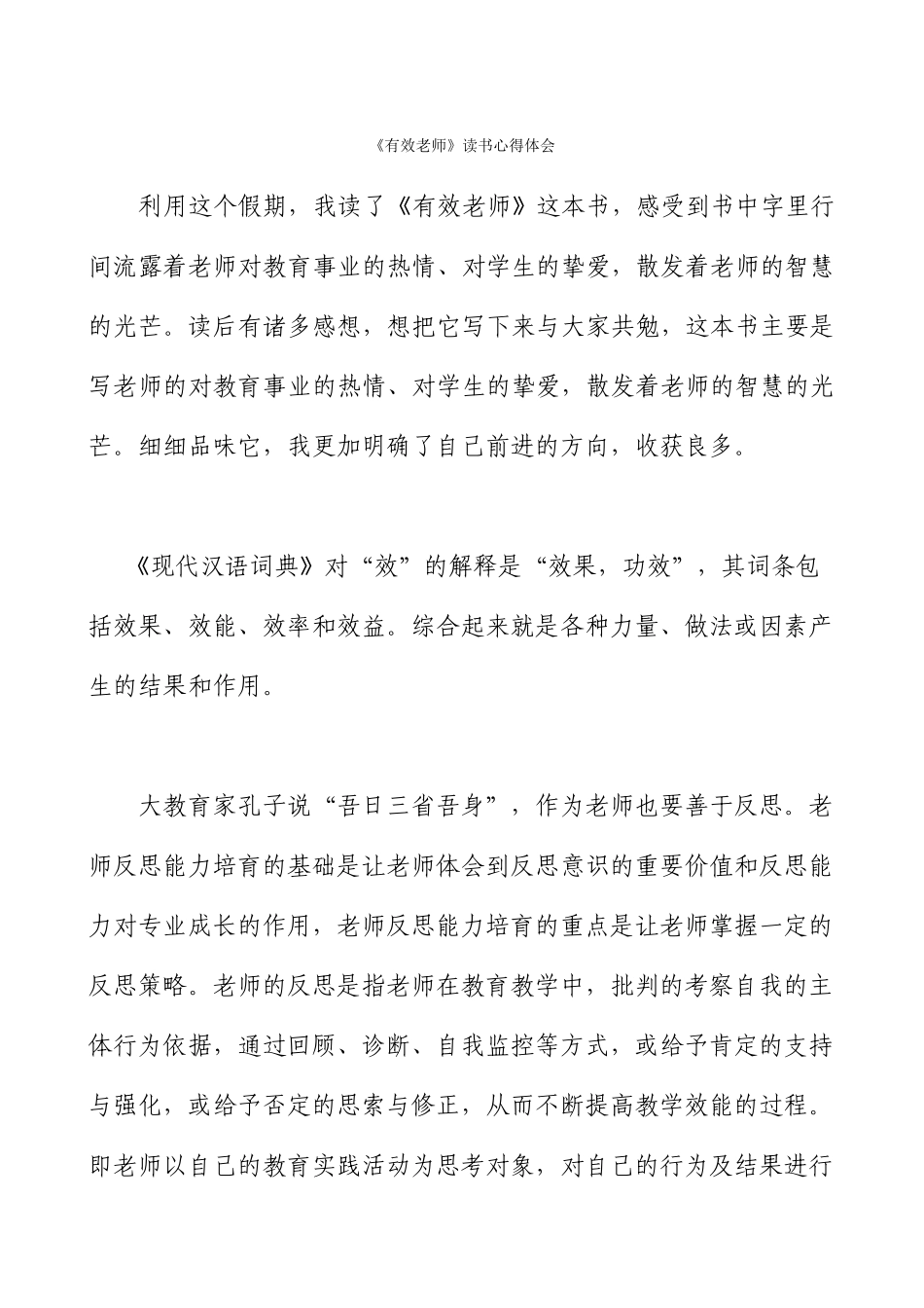 有效教师读书心得_第1页