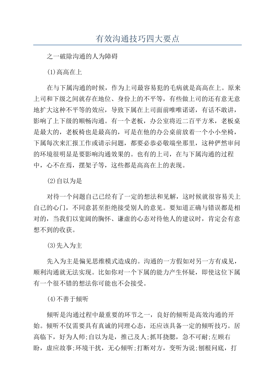 有效沟通技巧四大要点_第1页
