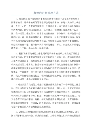 有效的时间管理方法