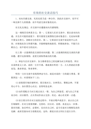 有效的社交谈话技巧