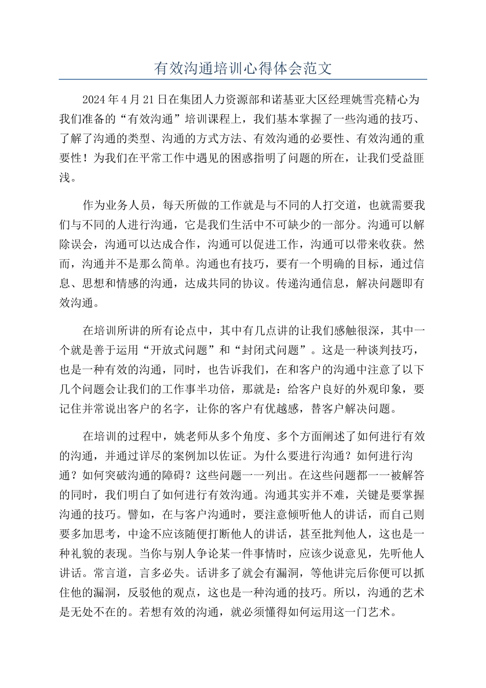 有效沟通培训心得体会范文_第1页