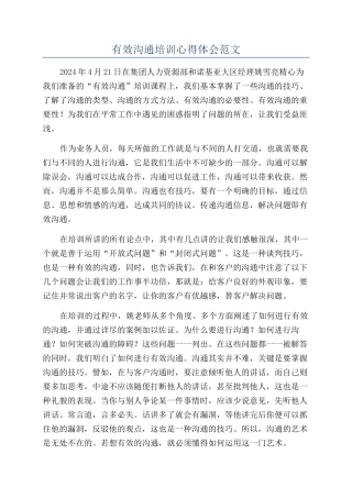 有效沟通培训心得体会范文