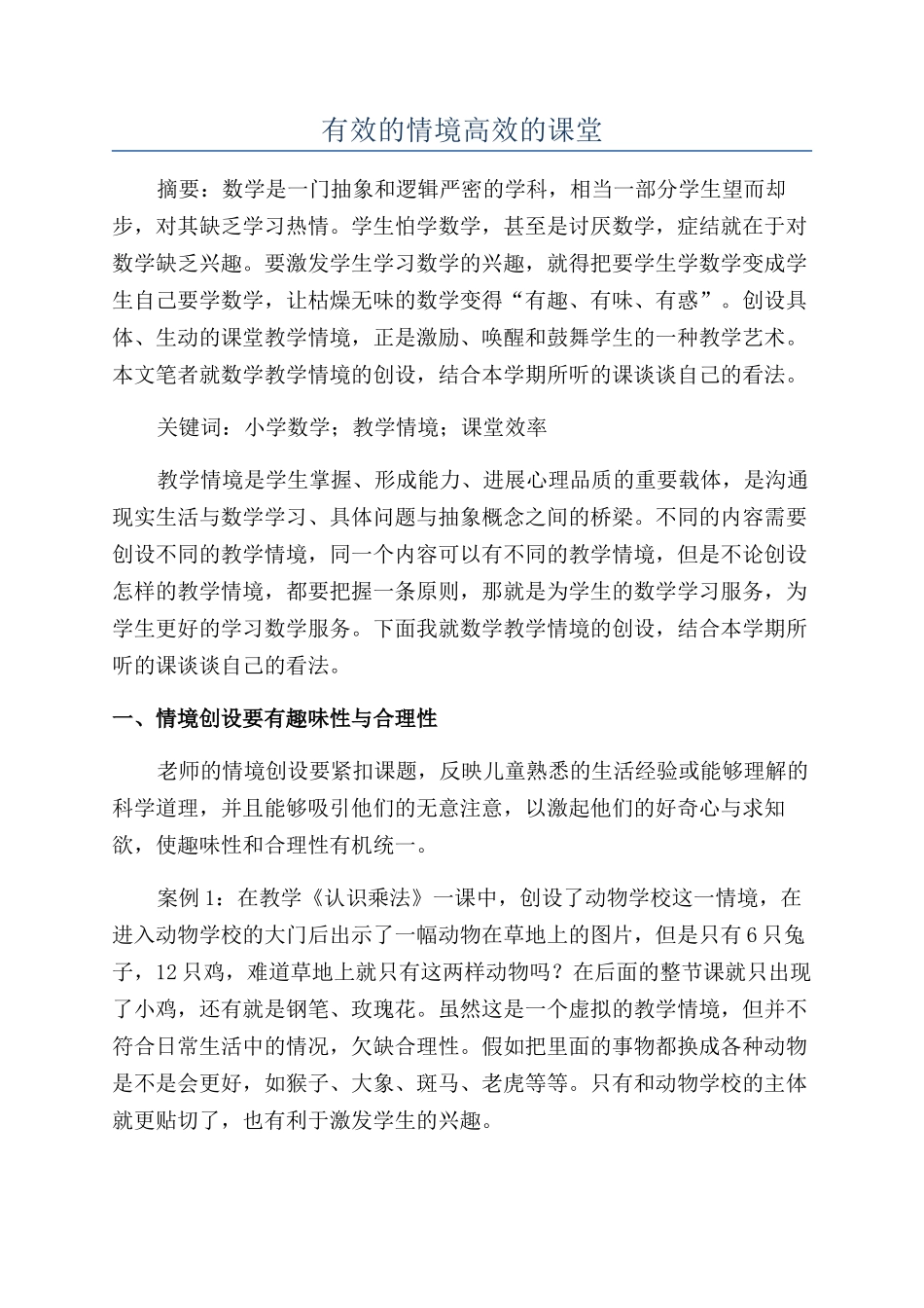 有效的情境高效的课堂_第1页