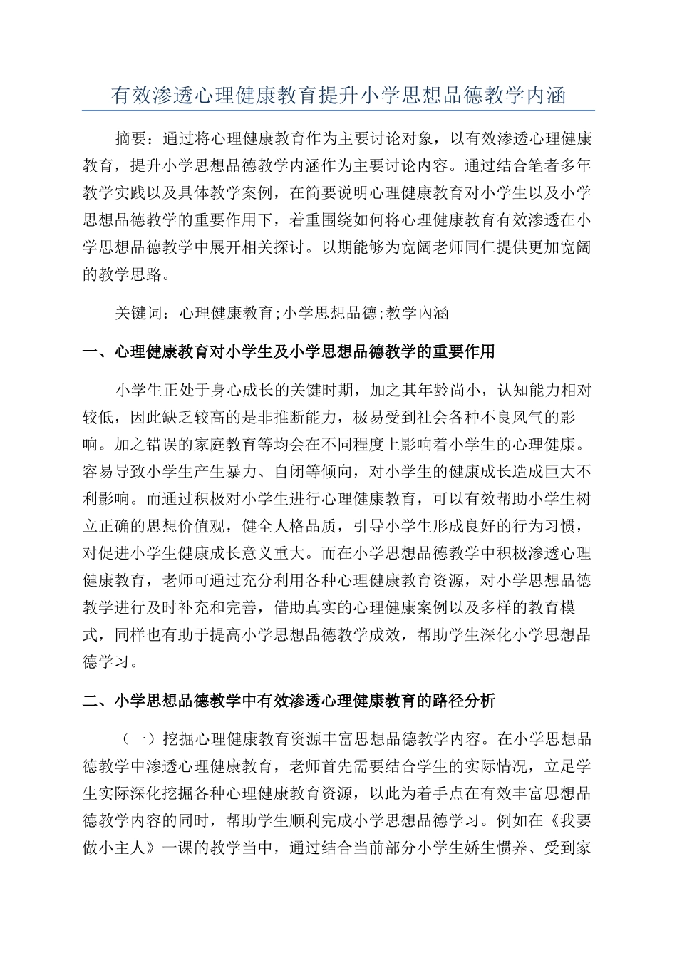 有效渗透心理健康教育提升小学思想品德教学内涵_第1页