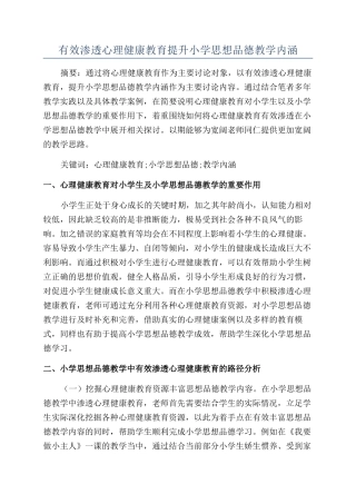 有效渗透心理健康教育提升小学思想品德教学内涵