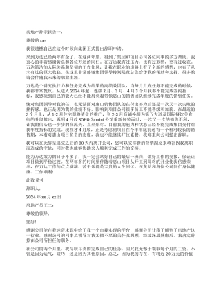 有效的房地产辞职报告