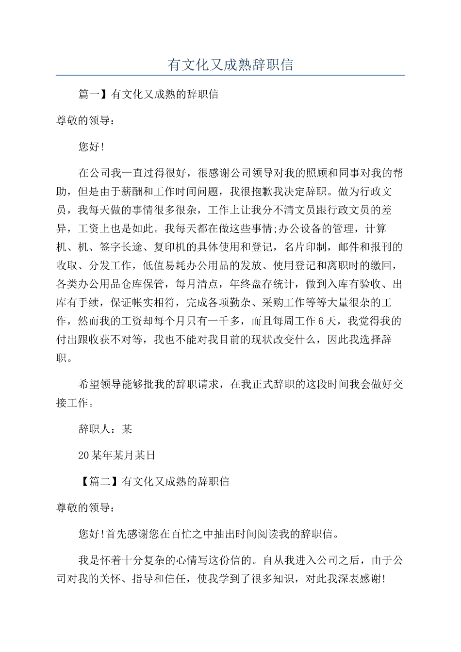 有文化又成熟辞职信_第1页