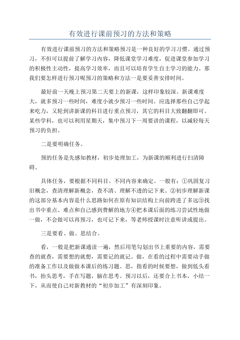 有效进行课前预习的方法和策略_第1页