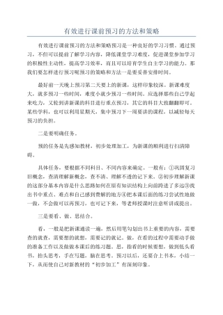 有效进行课前预习的方法和策略