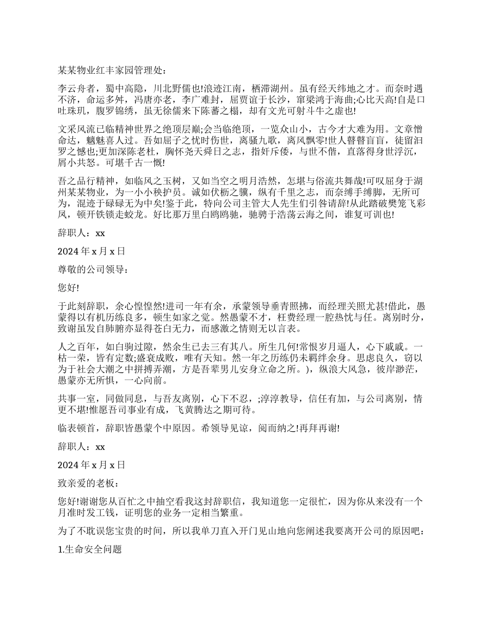 有文采的简短辞职报告_第1页