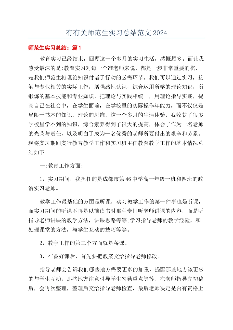 有有关师范生实习总结范文2024_第1页