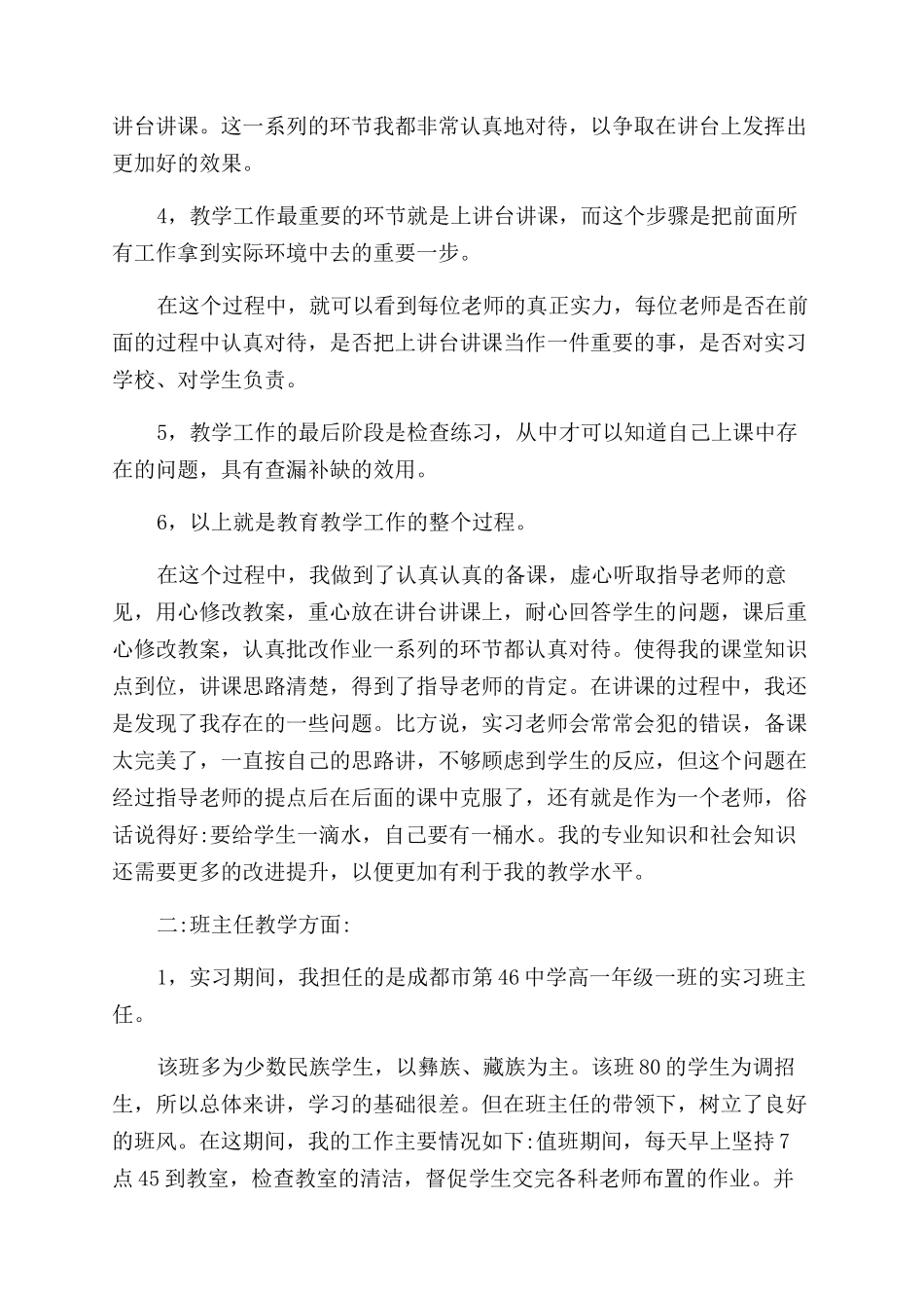 有有关师范生实习总结范文2024_第2页
