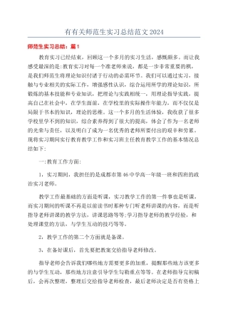 有有关师范生实习总结范文2024