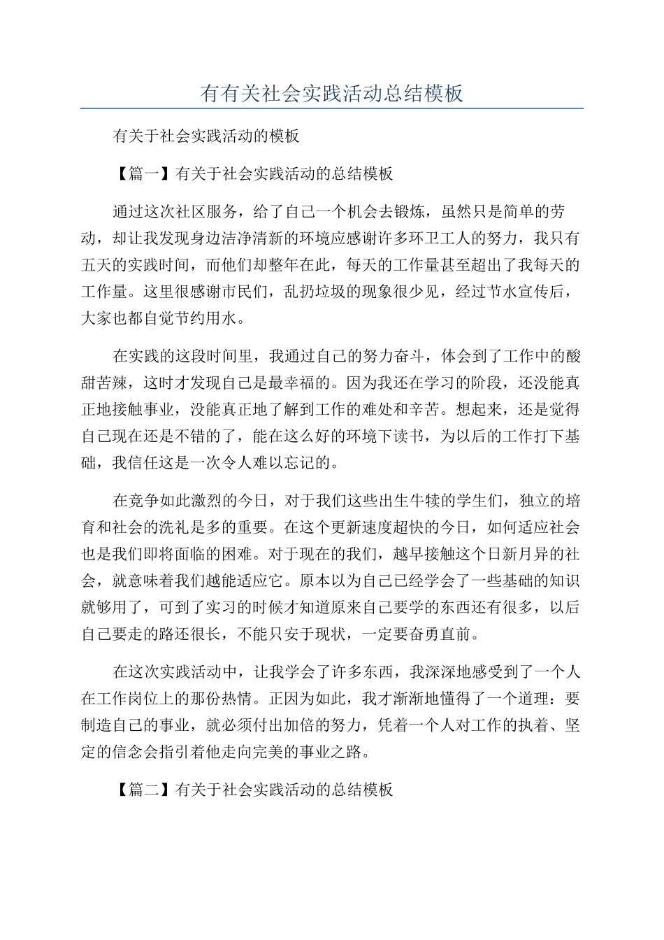 有有关社会实践活动总结模板_第1页