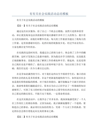 有有关社会实践活动总结模板