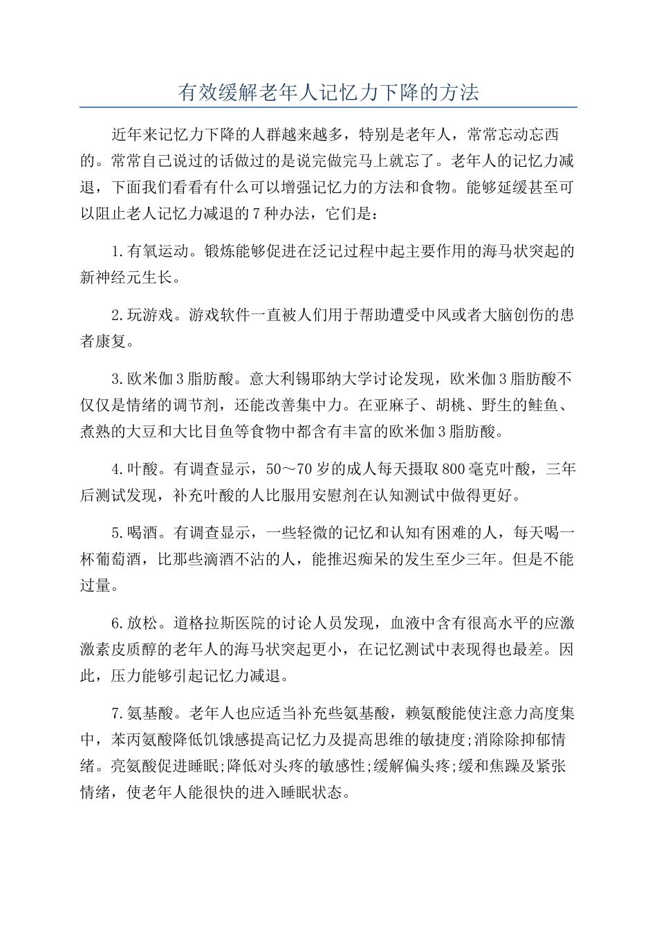 有效缓解老年人记忆力下降的方法_第1页