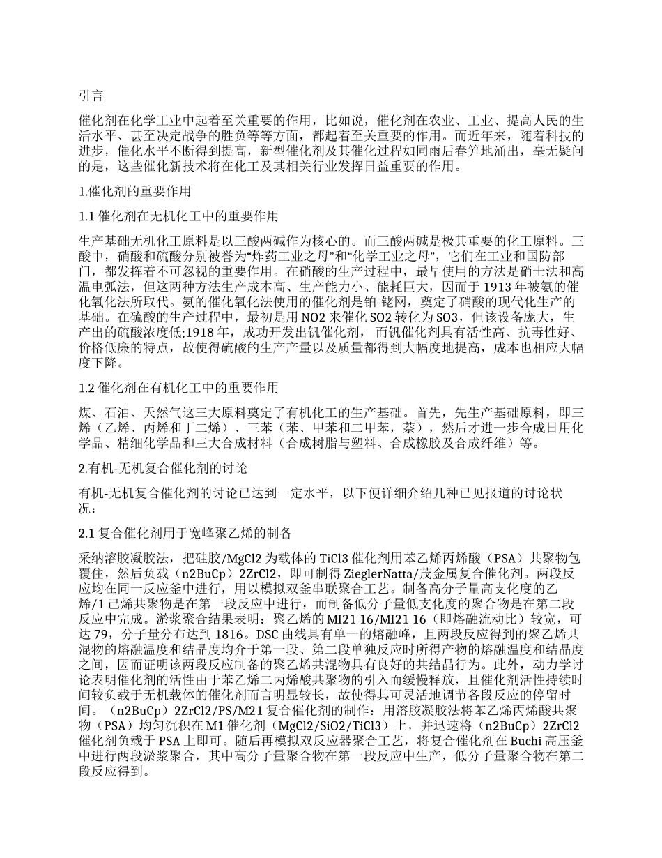 有机—无机复合催化剂的进展和展望_第1页