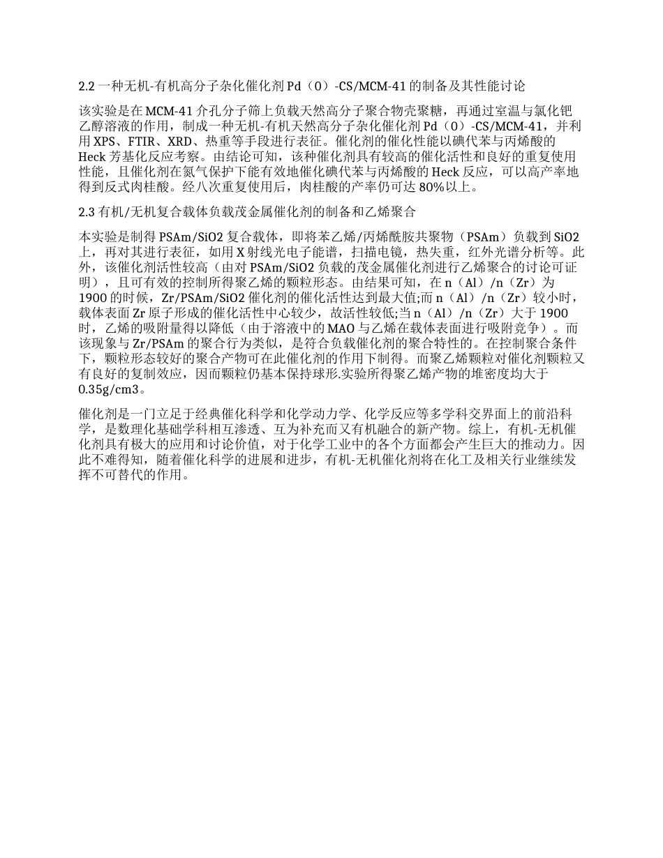 有机—无机复合催化剂的进展和展望_第2页
